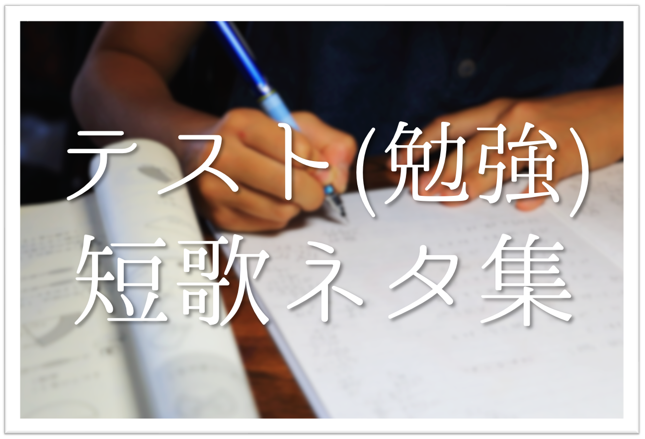 テスト 勉強 をテーマにした短歌 選 中学生向け 一般短歌ネタ集を紹介 短歌の教科書 短歌の作り方 有名短歌の解説サイト