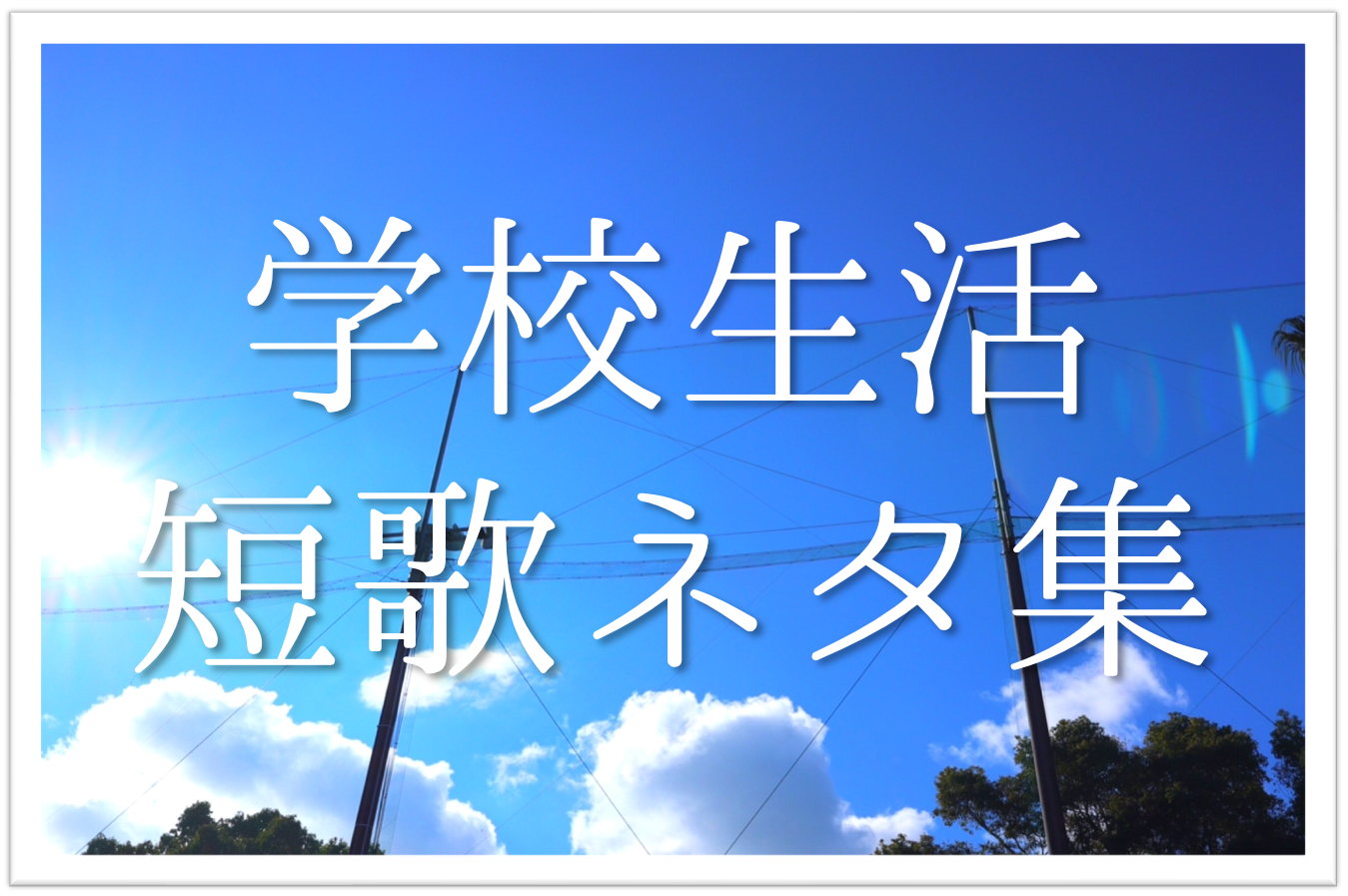 学校生活の思い出 短歌集 選 中学生向け おすすめ短歌ネタ例集を紹介 短歌の教科書 短歌の作り方 有名短歌の解説サイト 学校生活の思い出 短歌集 選 中学生向け おすすめ短歌ネタ例集を紹介 短歌の教科書 短歌の作り方 有名短歌の解説サイト
